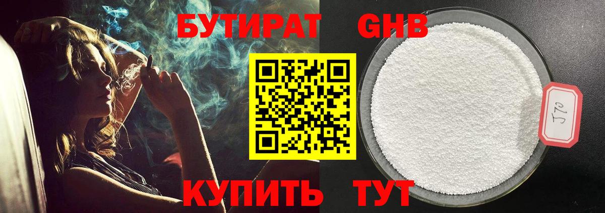 Коркино  БУТИРАТ бутандиол  БУТИРАТ  Вход с VPN 
