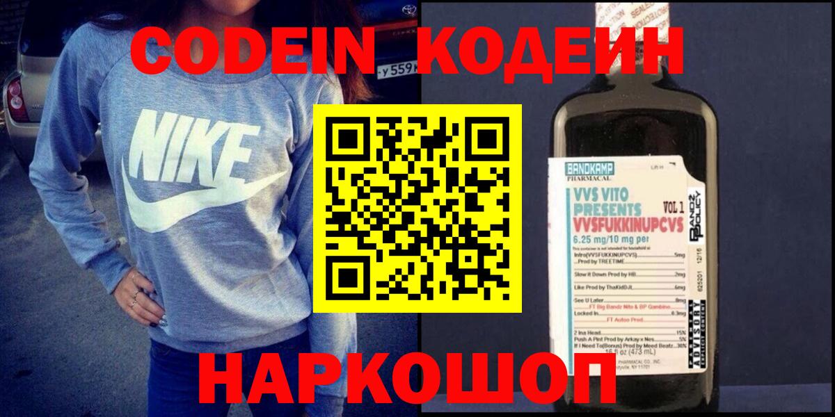 Кодеин напиток Lean (лин)  Вход с VPN  купить наркотик  Codein Purple Drank  Коркино 