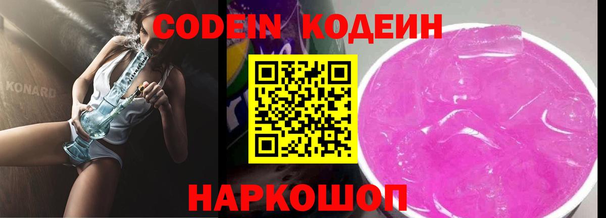 Codein напиток Lean (лин) Коркино